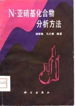 N-亚硝基化合物分析方法