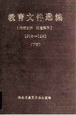 教育文件选<em>编</em>  1978-1990  下