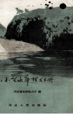 小型水库<em>技术</em>手册