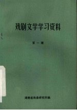 戏剧文学学习资料  第1辑