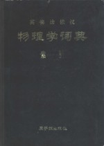 英德法俄汉物<em>理学</em>词典  索引