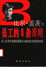 比尔·盖茨给员工的8条准则  在人生寻求发展的紧要关头赢取成功的有效本领