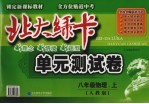 北大绿卡  单元测试卷  物理  八年级  上  人教版