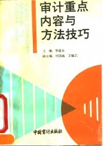 <em>审计</em><em>重点</em>内容与方法技巧