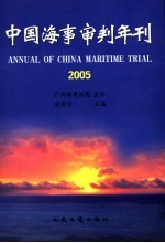 中国海事审判年刊  2005