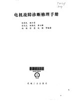 电机故障诊断修理<em>手册</em>