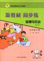 新教材·同步练  <em>品德</em><em>与</em><em>社会</em>  五<em>年级</em>  下  配冀人<em>版</em>