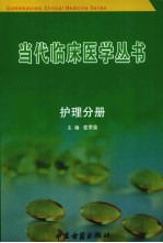 <em>当代</em>临床医学丛书  护理分册