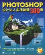 Photoshop<em>设计</em>达人实战速通300例