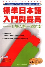 标准日本语入门与提高  <em>日语</em><em>口语</em>一学就会