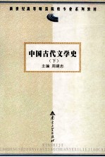 <em>中国</em>古代文学史  下