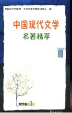 中国现代文学名著精萃  散文卷  1
