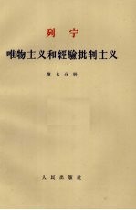 <em><em>唯物</em><em>主义</em></em>和经验<em>批判</em><em>主义</em>  第7分册
