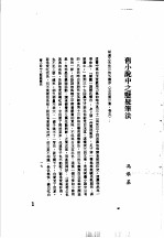 中国古典小说研究资料汇编  中国旧小说写作<em>技术</em>综述