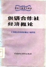 供销合作社经济<em>概论</em>
