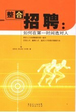 整合招聘  如何在第一时间选对人