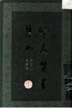 珍本医书集成  第4册  伤寒类  合订本