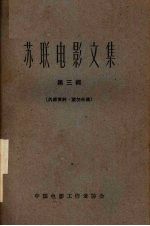 苏联电影<em>文集</em>  第<em>3</em>辑