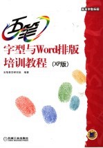 五笔字型与Word<em>排版</em>培训<em>教程</em> XP版
