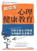 初中生心理健康教育