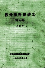 涉外所得税讲义  讨论稿