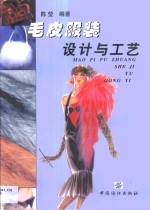 毛皮服装设计与工艺