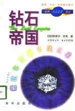 钻石帝国-戴比尔斯公司<em>百年</em><em>风<em>云录</em></em>