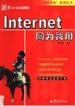 <em>Internet</em>网为我用