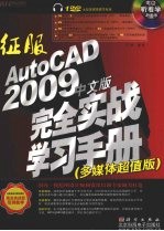 征服<em>AutoCAD</em> 2009中文版<em>完全</em>实战学习<em>手册</em>  多媒体超值版