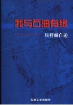 我与石油有缘  <em>侯</em><em>祥麟</em>自述