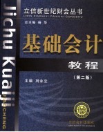 基础会计<em>教程</em>  第2版