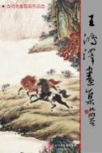 <em>王</em>鸿泽画集