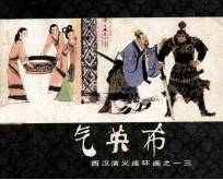 西汉演义连环画之十三  气英布