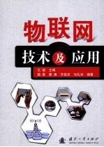 物联网<em>技术</em>及应用