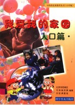 我爱我的家园  人口篇