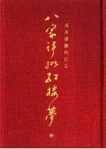 八家评批红楼梦