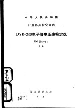 中华人民共和国计量器具剑定规程  dyb-<em>2</em>型电子管电压表检定仪  jjg<em>2</em>56-81