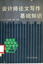 会计师论文写作<em>基础</em>知识