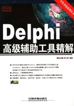 <em>Delphi</em>高级辅助工具精解