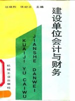 建设单位会计与财务