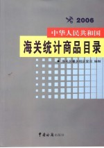 中华人民共和国海关统计商品目录  2006年版