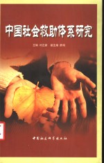 中国社会救助体系研究