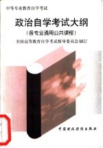 政治<em><em>自学</em><em>考试</em></em>大纲