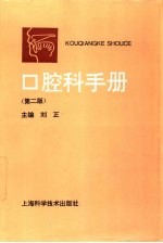 口腔科<em>手册</em>  <em>第</em><em>2</em><em>版</em>