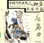 中国当代水墨人物画名家小品  <em>唐</em>勇力