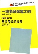 名师教案  商法与经济法篇