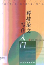 科技论文写作入门