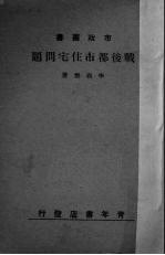 战后<em>都市</em>住宅问题