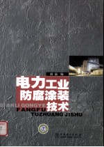 电力工业防腐<em>涂装</em><em>技术</em>