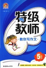 特级教师教你写作文  五年级  手把手